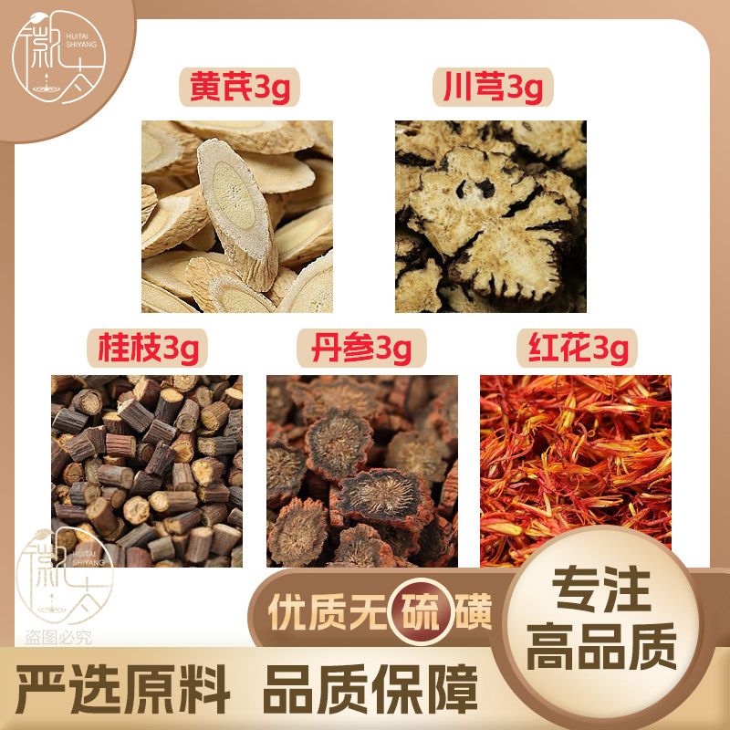 黄芪川芎桂枝丹参红花各3g克养生代用茶无硫原材料泡茶免煮可定制