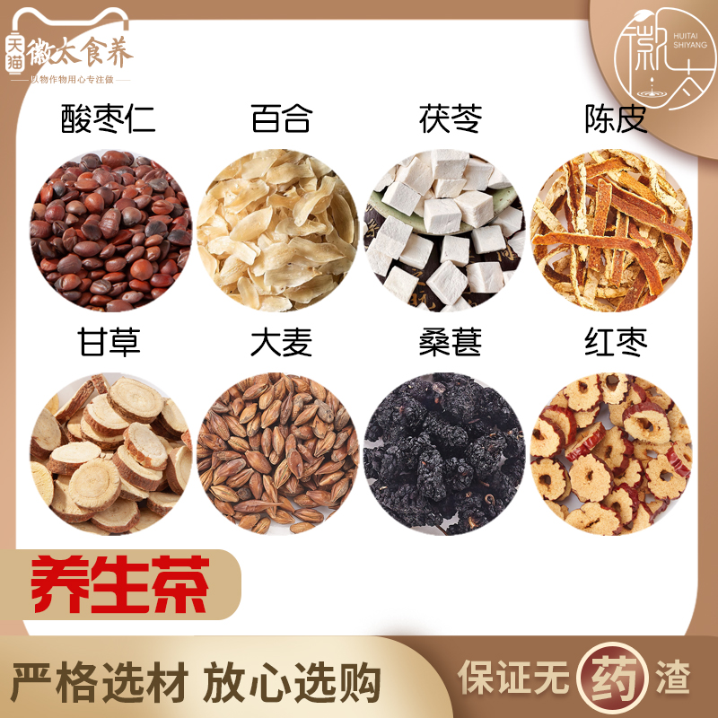 酸枣仁百合茯苓陈皮甘草大麦桑葚红枣天然无硫材干货中草药