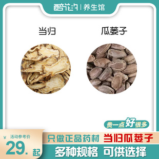 正品瓜蒌仁当归组合材原料和加与品质甄选真材实料代客分小包