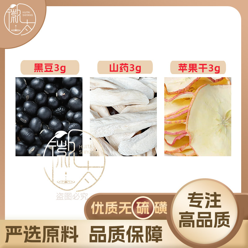 黑豆怀山药苹果干各3g克组合养生代用茶原材料泡茶无硫抓配可定制