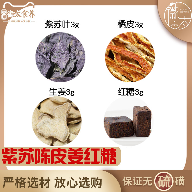紫苏陈皮姜红糖各3组合滋补养生茶代用茶原料无硫泡水免煮可定制