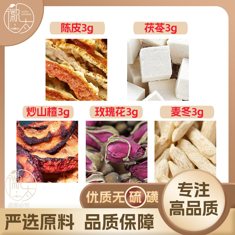 陈皮茯苓玫瑰花炒山楂麦冬各3g克养生茶原材料泡茶无硫抓配可定制图片