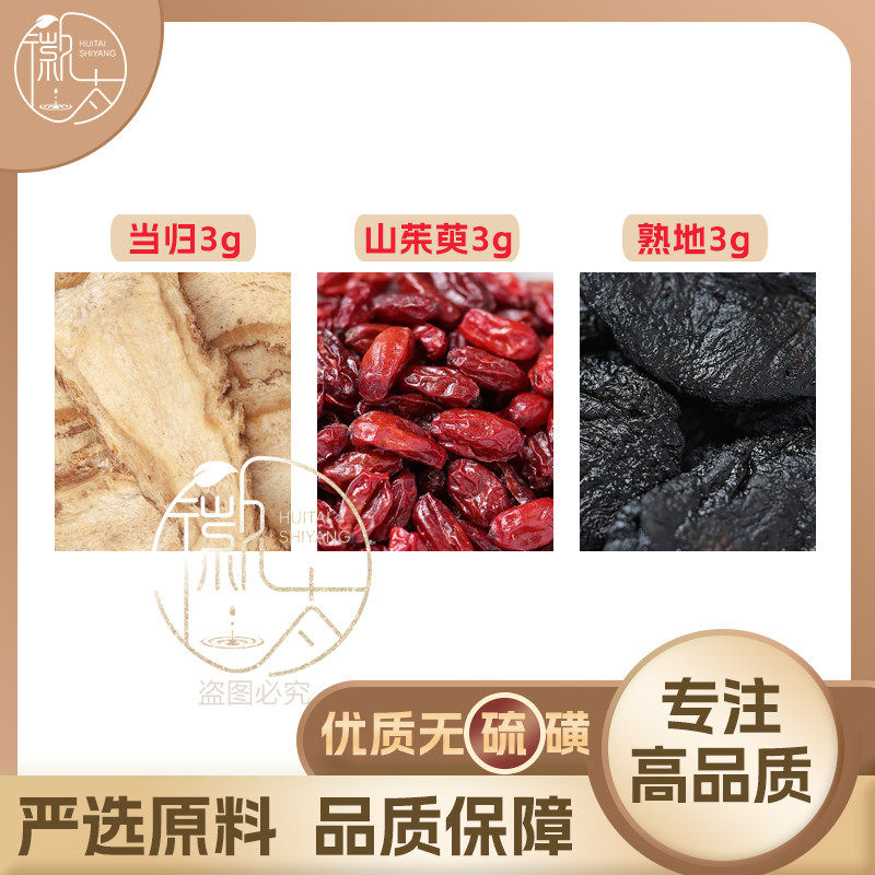 当归山茱萸熟地各3g克山萸肉养生代用茶无硫原材料泡茶免煮可定制