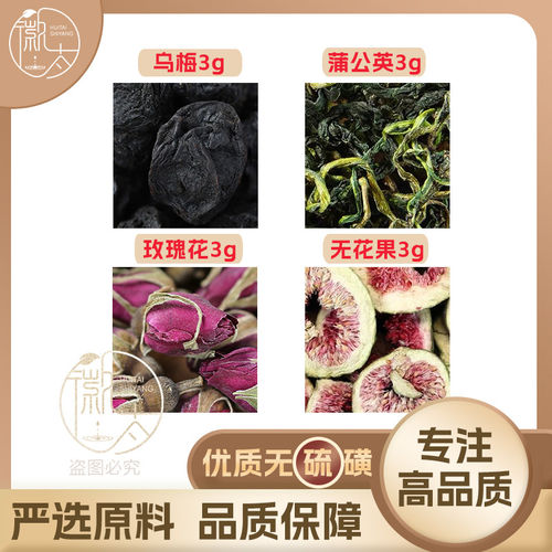 乌梅蒲公英根玫瑰花无花果各3g克养生茶原材料泡茶无硫抓配可定制
