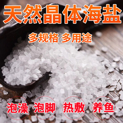 天然海盐泡澡泡脚搓身体粗盐
