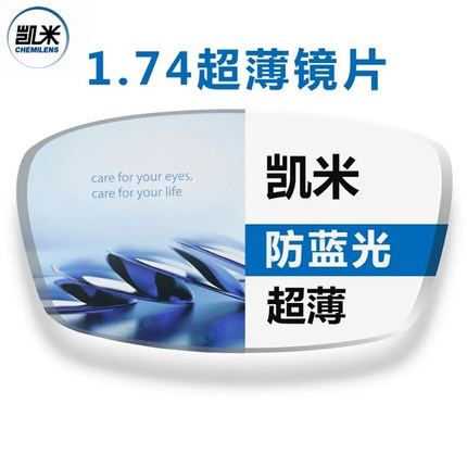 正品防伪可查 韩国凯米镜片 超薄1.74 U2/U6防蓝光 非球面眼镜片