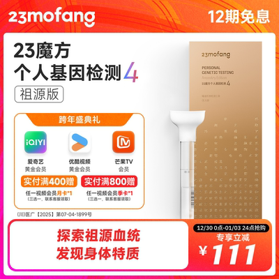 23魔方基因检测 祖源版检测生理特质+祖源+民族血统找寻名人祖先