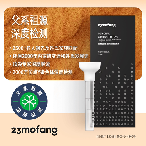 23魔方 父系祖源深度检测 Y全序 （限男性）