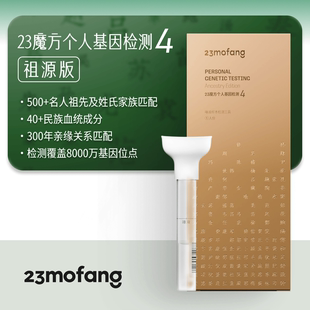 祖源 23魔方基因檢測(cè) 祖源版 檢測(cè)生理特質(zhì) 民族血統(tǒng)找尋名人祖先