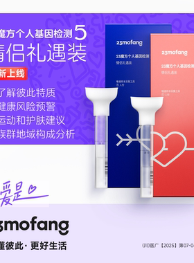 23魔方个人基因检测5情侣装DNA筛查健康风险生理心理特质祖源血统