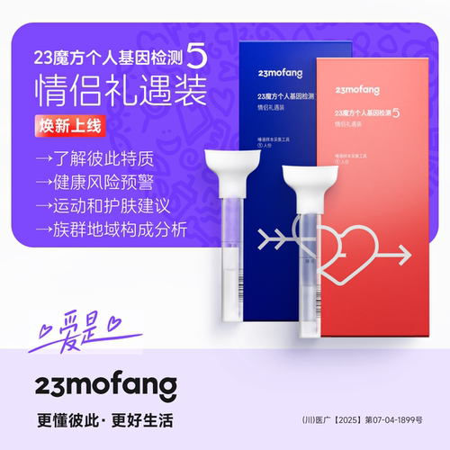 23魔方个人基因检测5情侣装DNA筛查健康风险生理心理特质祖源血统