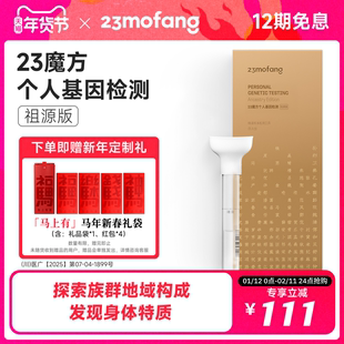 23魔方基因检测 祖源版检测生理特质+祖源+民族血统找寻名人祖先