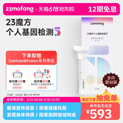 23魔方 唾液DNA基因检测 疾病风险用药指南 祖源运动健身皮肤管理