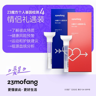 23魔方基因检测情侣装 唾液DNA筛查健康风险生理心理特质祖源血统