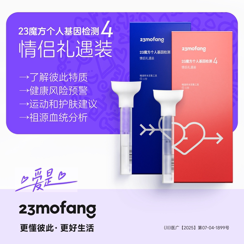 23魔方基因检测情侣装 唾液DNA筛查健康风险生理心理特质祖源血统