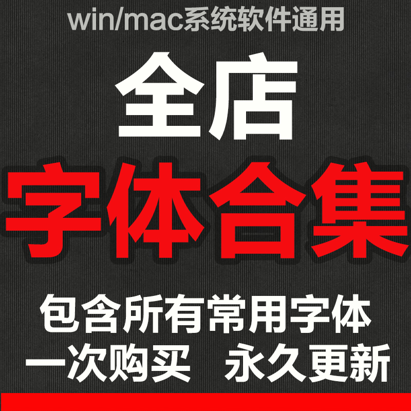 中英韩文数字商用办公艺术卡通简繁钢毛笔书法方正汉仪字体库合集