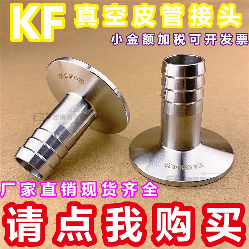 不锈钢304 KF真空快装皮管接头 真空快装宝塔法兰接头KF10~KF50