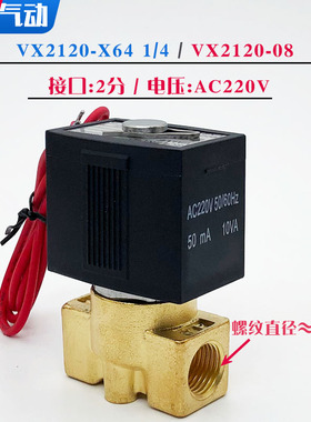 SMC电磁阀VX2120-X64 VX2120-08两通2分常闭水阀气阀油阀220V 24V