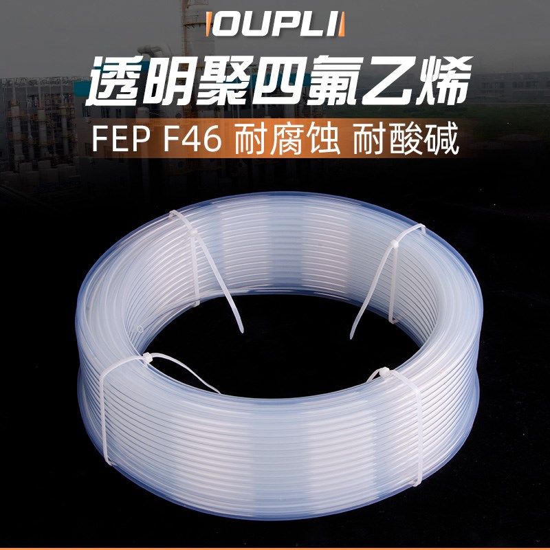 透明四氟管特氟龙管耐酸碱耐腐蚀气管铁氟龙管耐高温FEP/PFA/F46