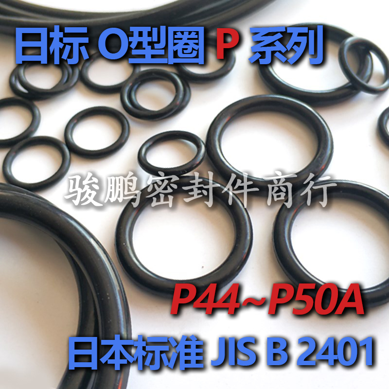 JIS日标优质丁腈O型圈P44/P45t/P46/P46A/P48/P48A/P49/P50/P50A