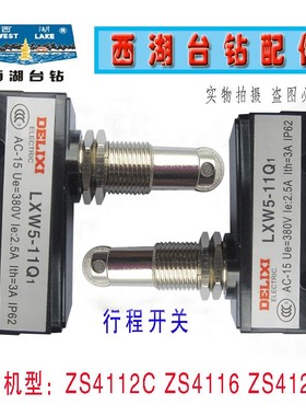 杭州西湖台钻 钻攻两用机ZS4112C ZS4120 行程开关钻床配件