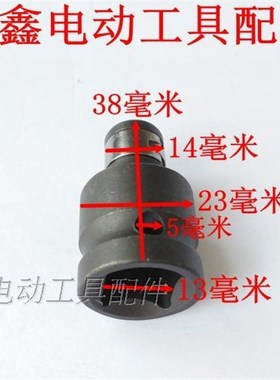 铁鑫电动工具配件锂电扳手锂电钻转换头(配批头使用的) 01154
