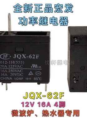 HF宏发 JQX-62F-12 12V 热水器微波炉常用继电器OMIF-S-112LM