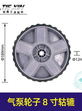 空压机配件气泵轮子8寸轱辘发电机空压机园林加厚型山地轮 05375