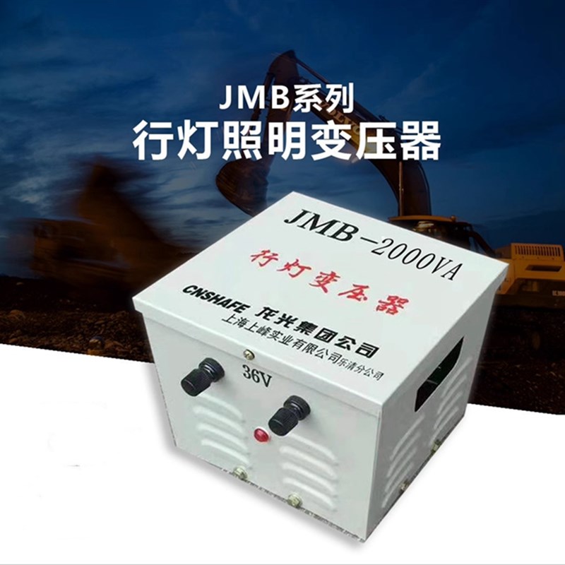 JMB行灯照明变压器380v220v转36v24v12V工地低压安全变压器2000VA
