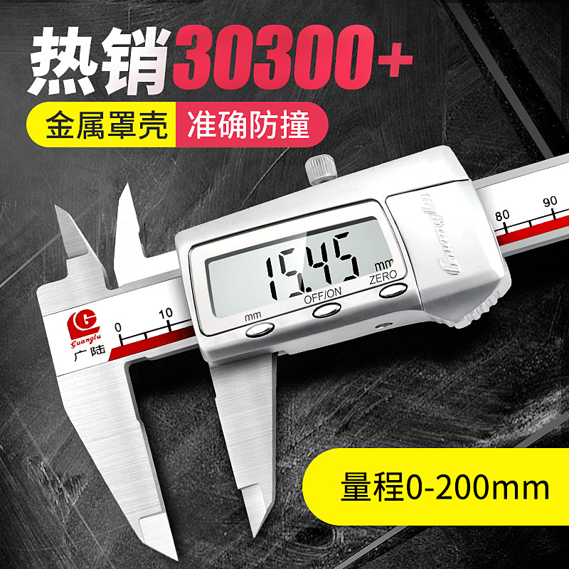 广陆电子数显卡尺200高精度0-300mm不锈钢150小型玉石文玩guanglu