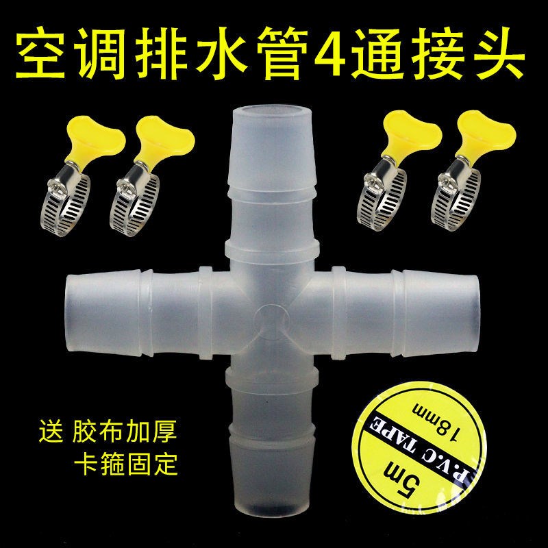 家用空调出水管延长四通接头断管修复对接头配件排水管加长连接头