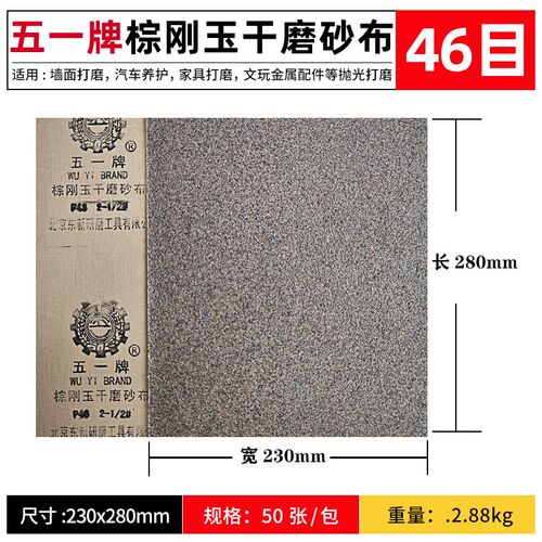 五一牌棕刚玉干磨砂布60目铁砂纸打磨抛光纱布金属除锈手撕砂布