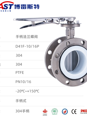 S法兰式四氟不锈钢蝶阀 D41F-10/16P 不锈钢体 304板 四氟阀座