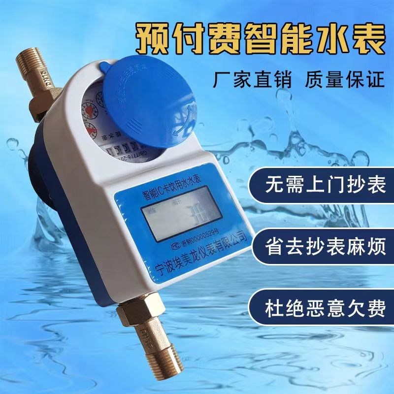 国标预付费出租房IC卡智能水表插卡式家用感应水表一卡通