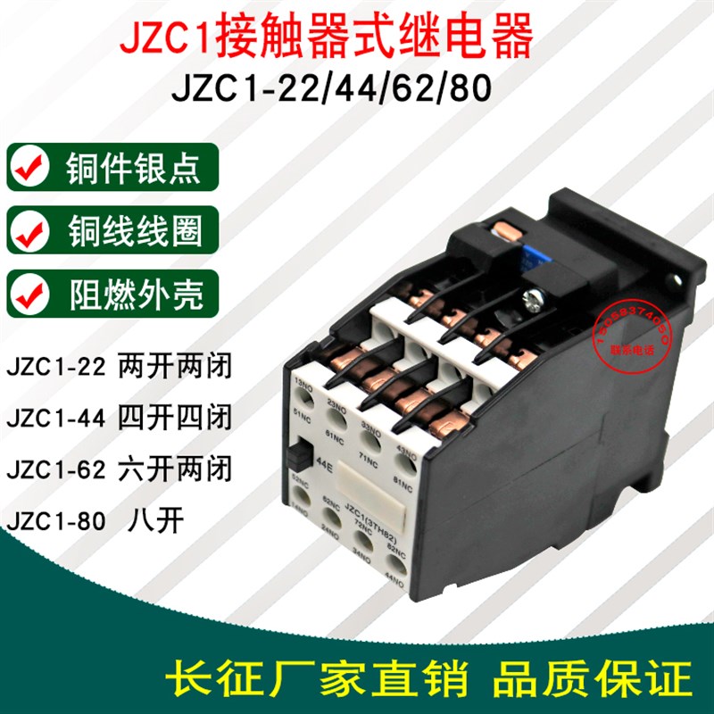 JZC1-22/44/62接触式中间继电器交流380v 4开4闭银点铜件3TH8