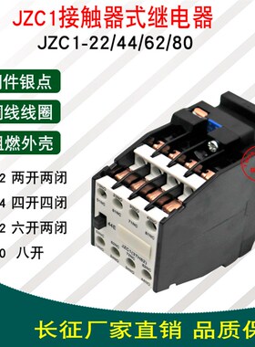 JZC1-22/44/62接触式中间继电器交流380v 4开4闭银点铜件3TH8