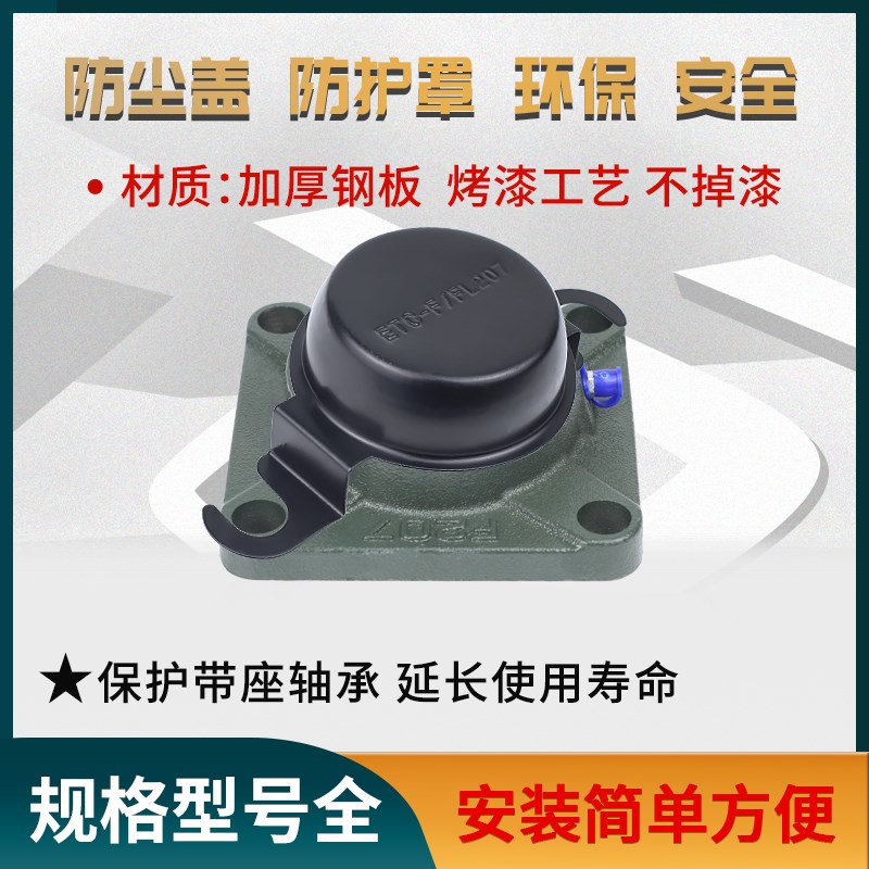 带座轴承防尘盖保护罩ETC-F204 205 206 207 208 209 210 211 212