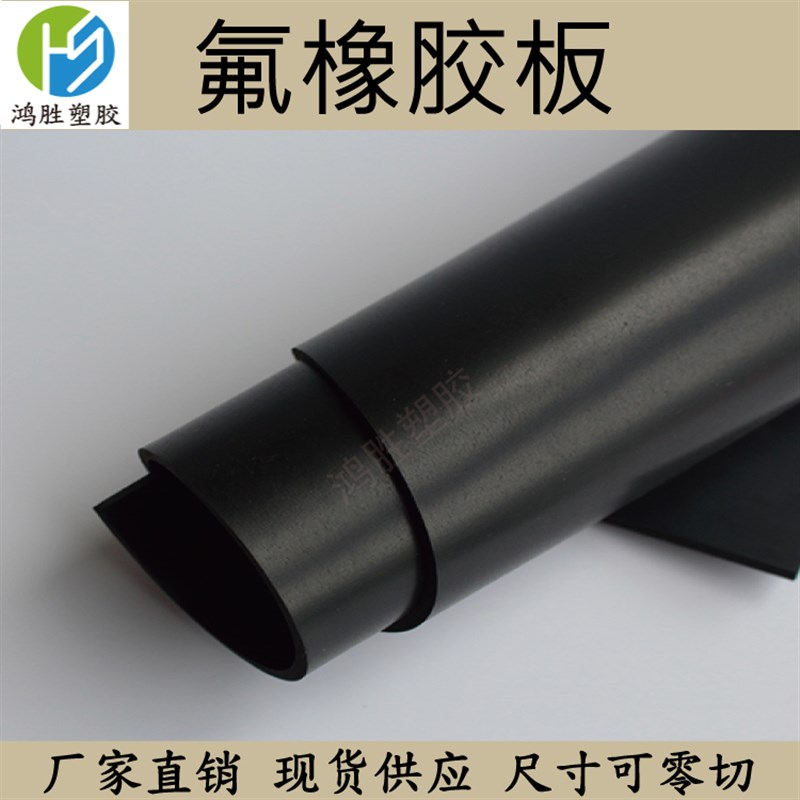 广州氟橡胶板 氟胶板 耐酸碱 耐强腐 蚀耐溶剂1/2/3/4/5/6/8/10mm