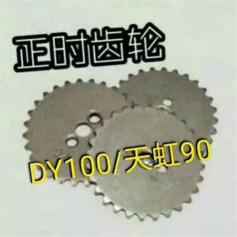 摩托车正时齿轮DY100/天虹90TH90时规链小链轮嘉陵70JD100卧式110