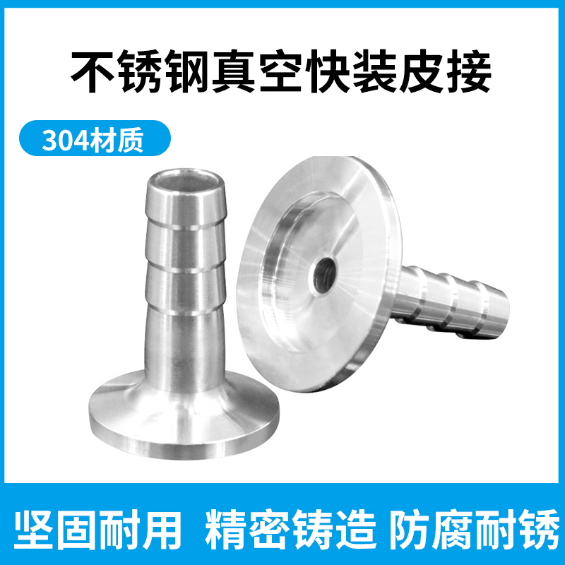 KF真空皮管接头304不锈钢快装宝塔KF 16_25_40真空宝塔皮管接头