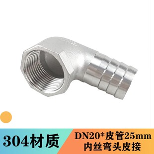304不锈钢内丝弯头皮接 内螺纹宝塔皮管接头内牙90带刺竹节皮插
