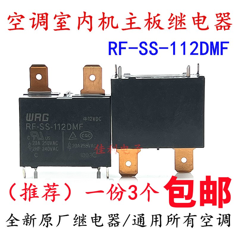 RF-SS-112DMF 空调室内机故障不制冷 热水器 12VDC20A 4脚 继电器