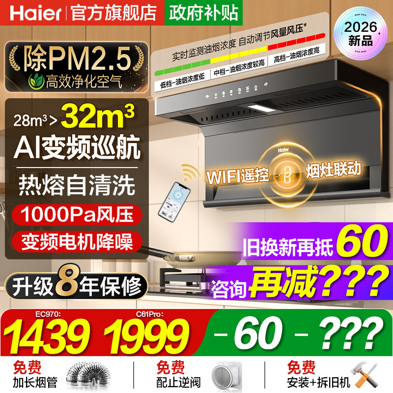 海尔抽油烟机家用厨房大吸力吸油烟机以旧换新补贴抽风机C61Pro