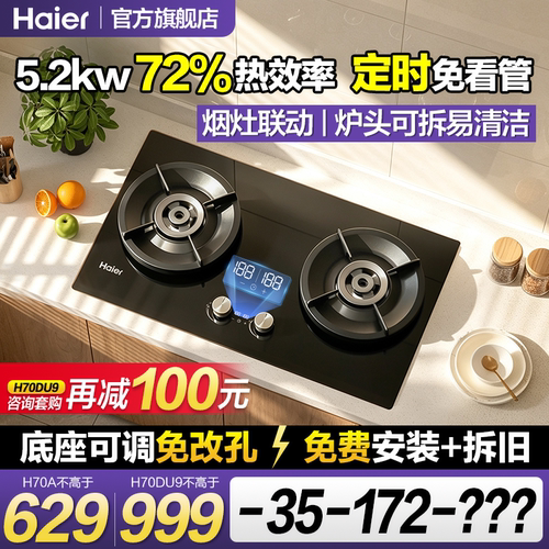 海尔5.2kw联动定时灶72%热效率