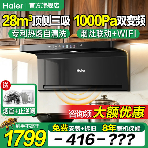 海尔28m³热熔洗烟灶联动油烟机