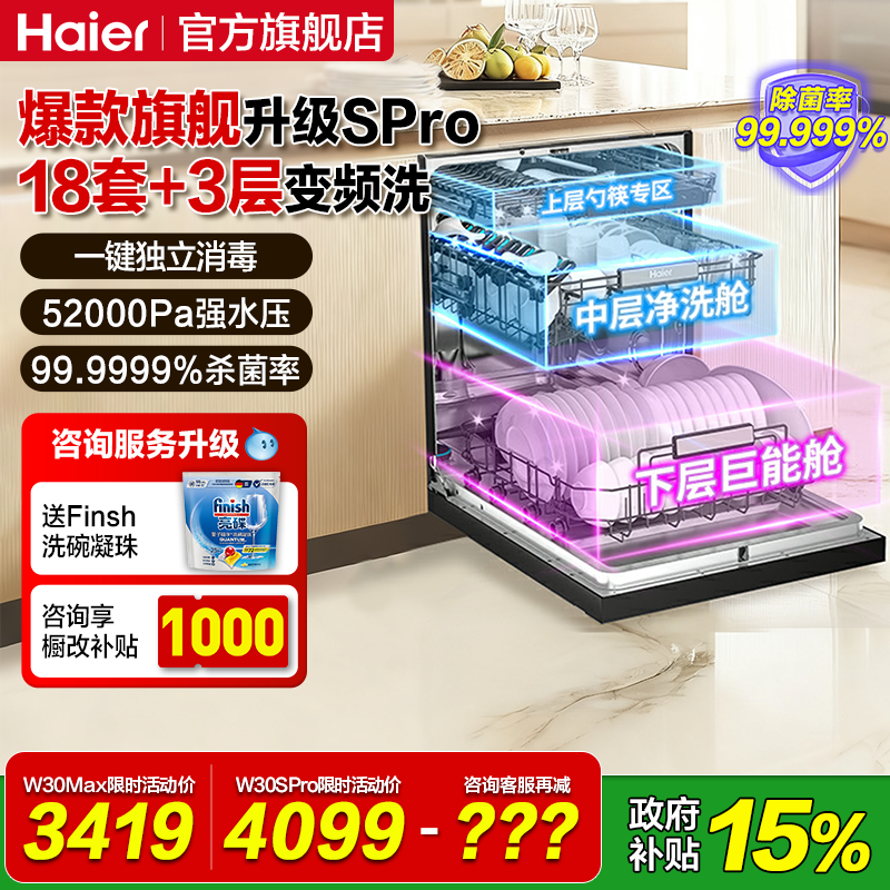 海尔洗碗机家用全自动嵌入式消毒烘干一体独立式刷碗机18套30SPro