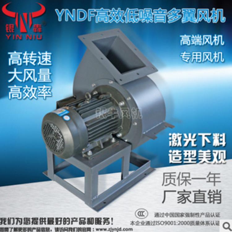 工厂直发 YNDF系列高效率 低噪音多翼式风机 除尘 干燥 冷却通风
