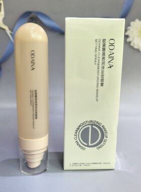 正品欧黛娜清透润泽定妆喷雾整日持妆不脱妆保湿便携