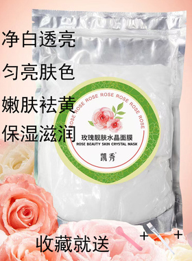 凯秀玫瑰亮肤水晶面膜粉靓肤软膜