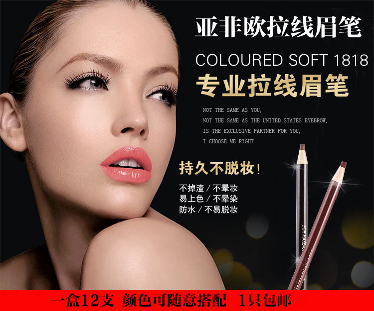 亚非欧1818拉线眉笔女防水持久不脱色防汗防晕染容易上色一支包邮